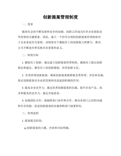 创新提案管理制度