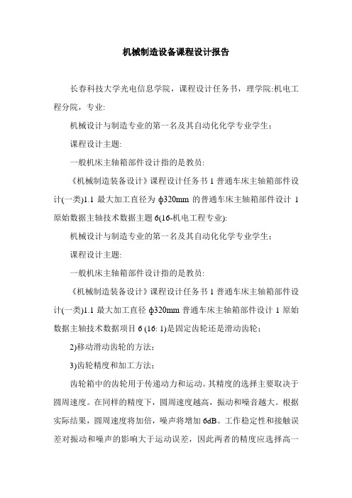 机械制造设备课程设计报告.doc
