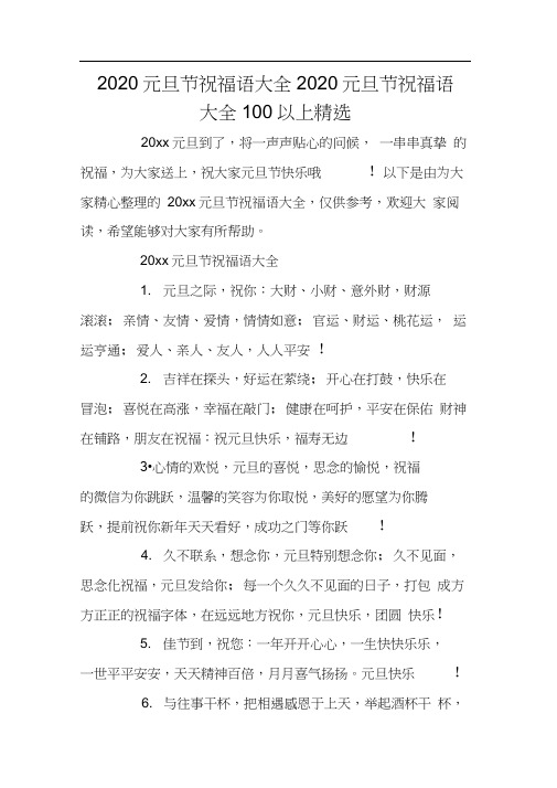 2020元旦节祝福语大全2020元旦节祝福语大全100以上精选