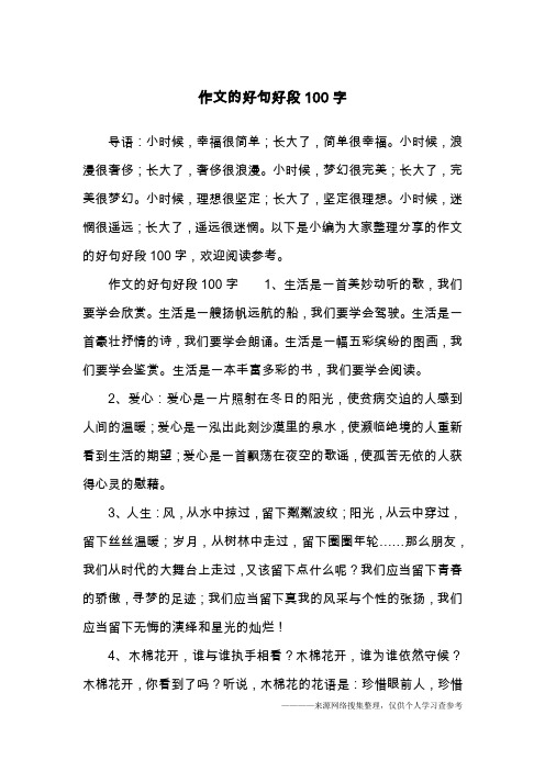 作文的好句好段100字