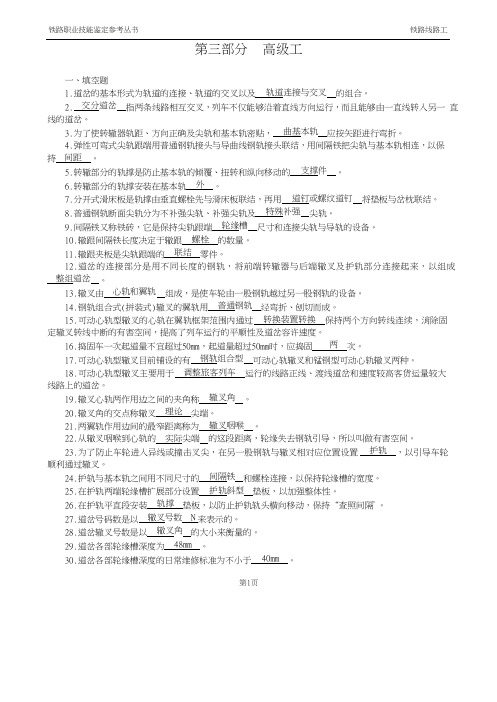 铁路线路工技能鉴定(高级工)要点
