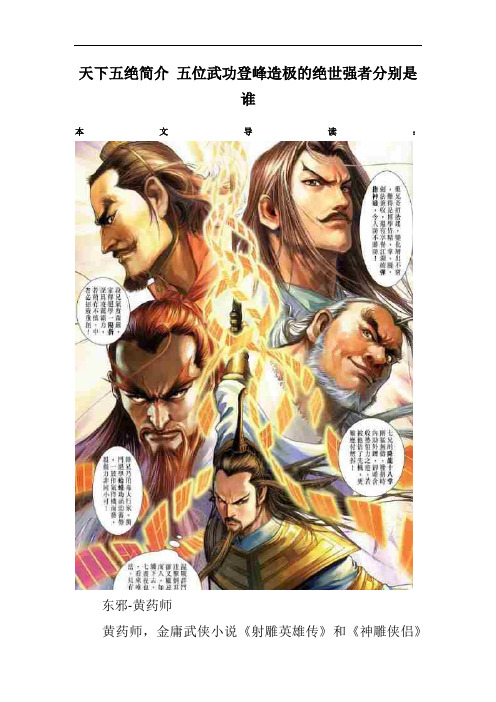天下五绝简介 五位武功登峰造极的绝世强者分别是谁
