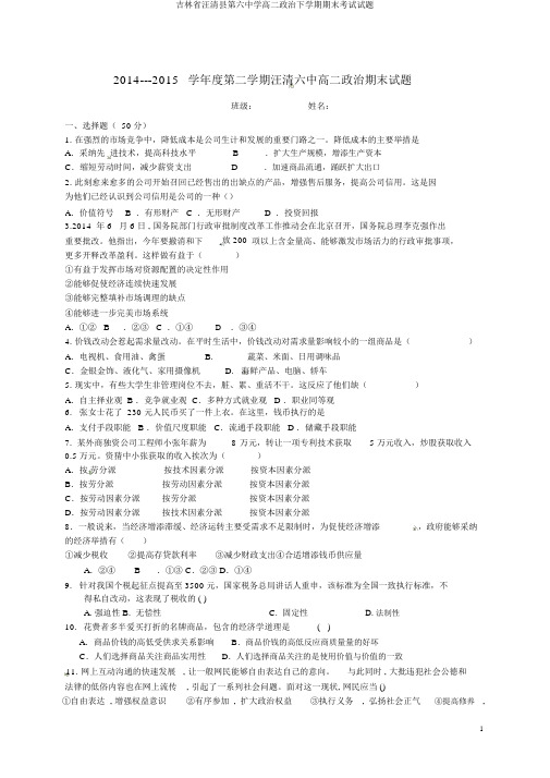 吉林省汪清县第六中学高二政治下学期期末考试试题