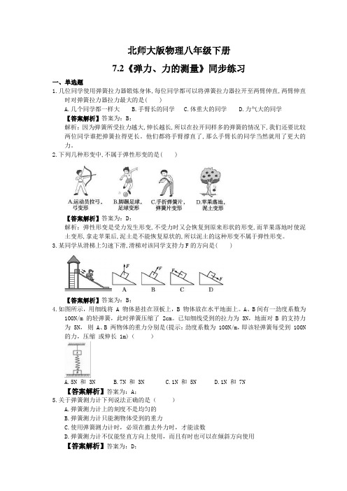 2021年北师大版物理八年级下册7.2《弹力、力的测量》同步练习教师版