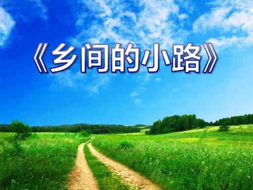 《乡间的小路》 精品PPT课件2