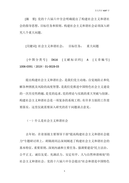 构建社会主义和谐社会需深入研究的重大问题