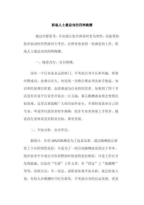 职场人士最忌讳的四种跳槽