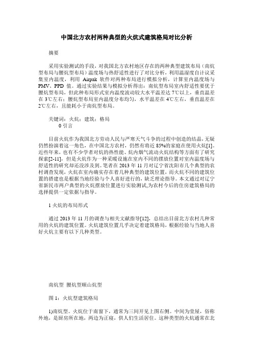 中国北方农村两种典型的火炕式建筑格局对比分析