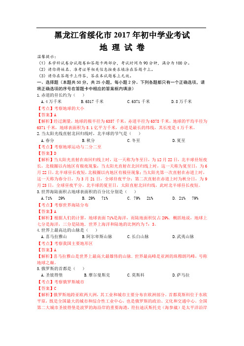 黑龙江省绥化市2017年中考地理试题(word版,含答案)解析版