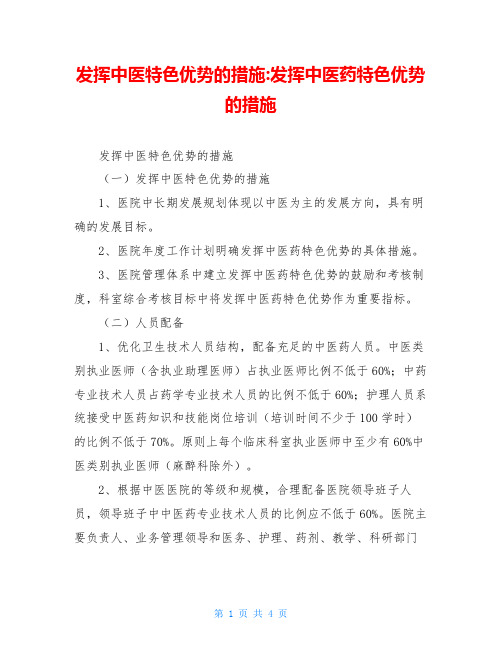 发挥中医特色优势的措施-发挥中医药特色优势的措施
