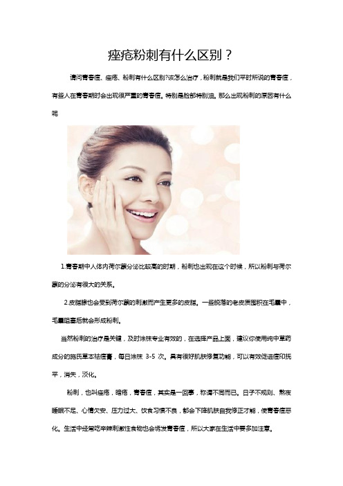 座疮粉刺有什么区别？