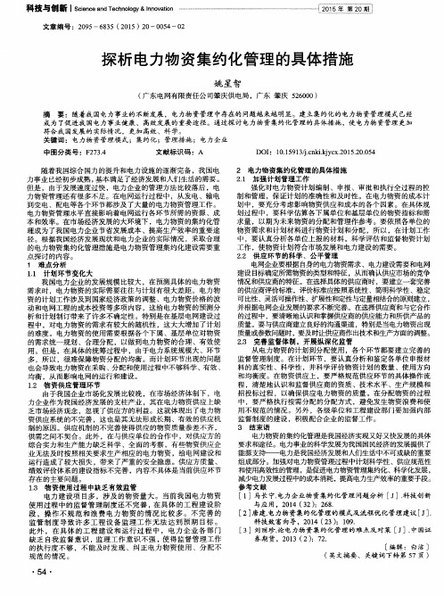 探析电力物资集约化管理的具体措施