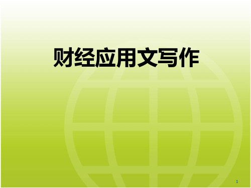 财经应用文写作第一章