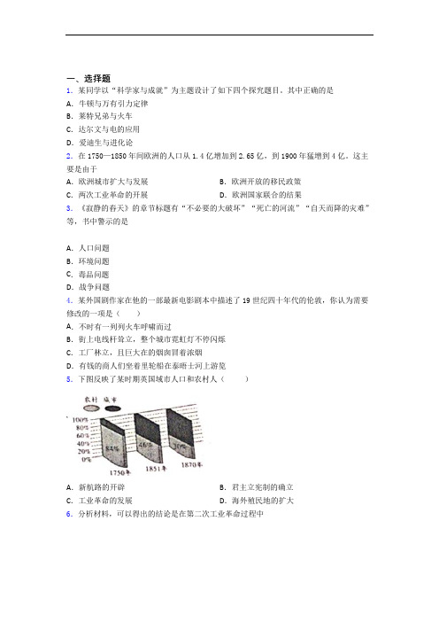 【常考题】中考九年级历史下第二单元第二次工业革命和近代科学文化模拟试卷(含答案)(2)
