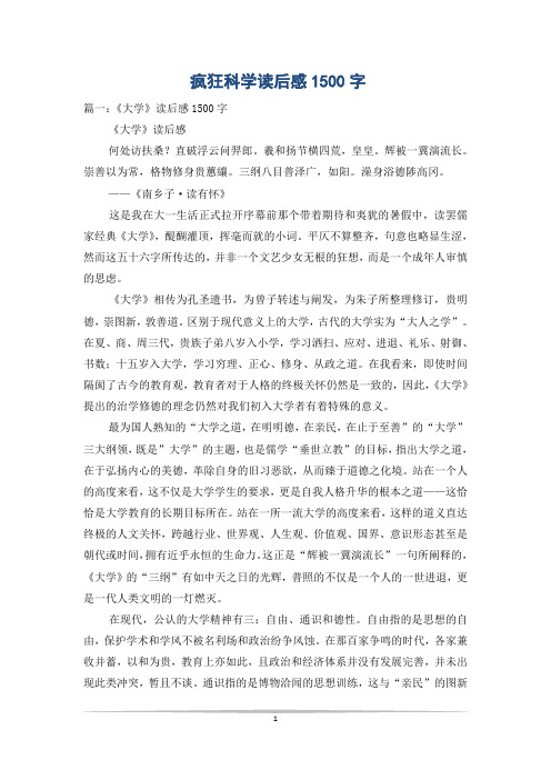 疯狂科学读后感1500字