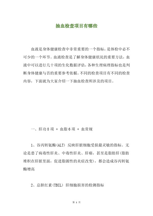 抽血检查项目有哪些
