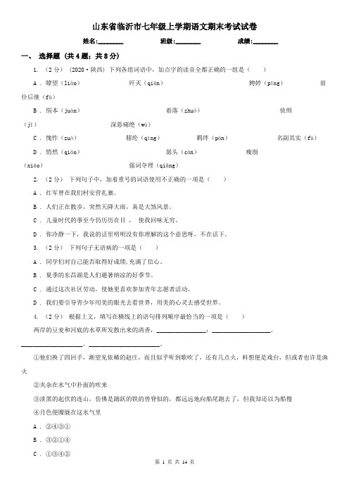 山东省临沂市七年级上学期语文期末考试试卷