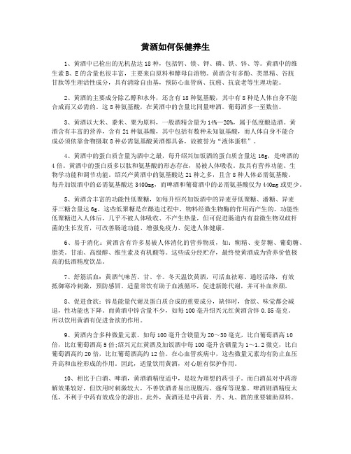 黄酒如何保健养生