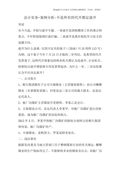 会计干货之案例分析不是所有的代开都定虚开