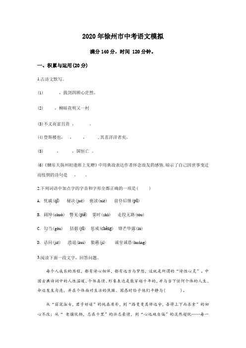 2020年江苏省徐州市语文中考模拟试卷 (含答案)