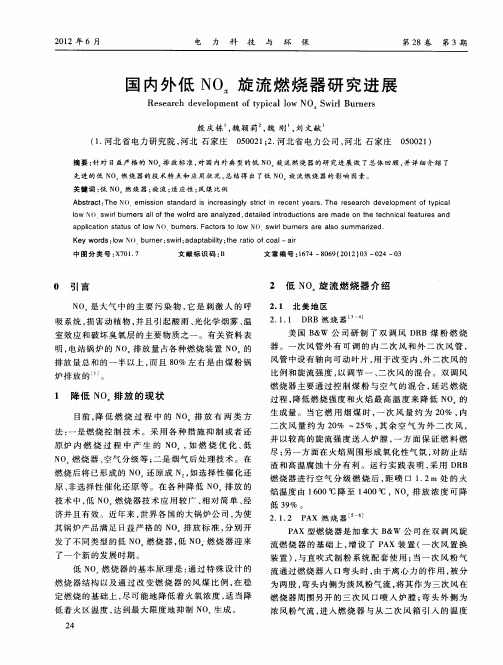国内外低NO_x旋流燃烧器研究进展