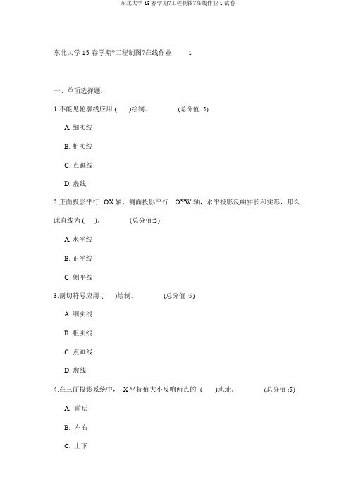 东北大学15春学期《工程制图》在线作业1试卷