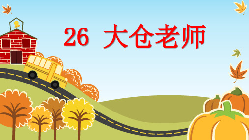 四年级下册语文课件-26. 大仓老师丨沪教版(2015秋)  (共18张PPT)