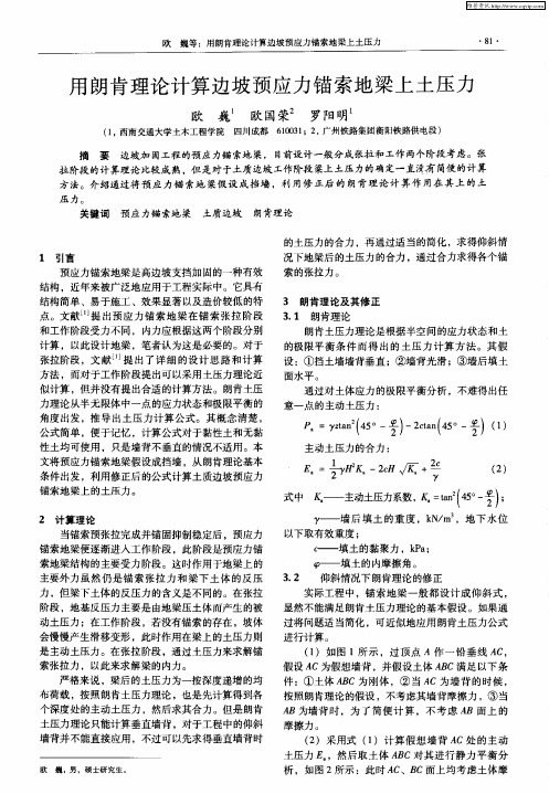 用朗肯理论计算边坡预应力锚索地梁上土压力