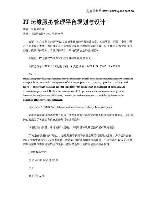 IT 运维服务管理平台规划与设计