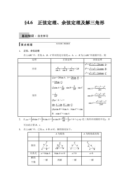 高三一轮复习精题组正弦定理、余弦定理及解三角形(有详细答案)