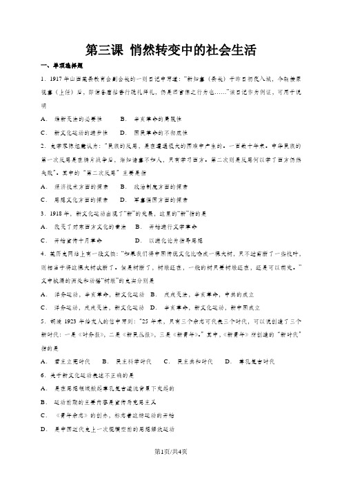 人教版九年级上册历史与社会 第一单元第三课 悄然转变中的社会生活 同步测试