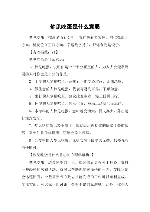 梦见吃蛋是什么意思