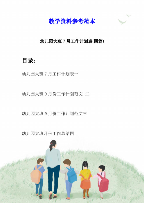 幼儿园大班7月工作计划表(四篇)
