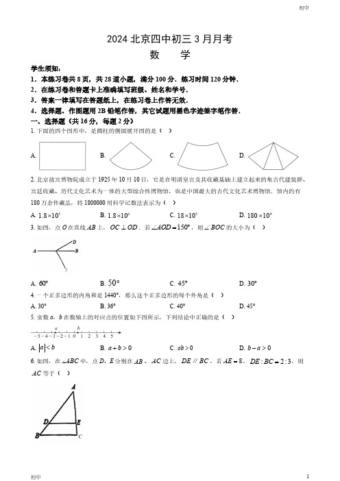 2024北京四中初三3月月考数学试卷和答案