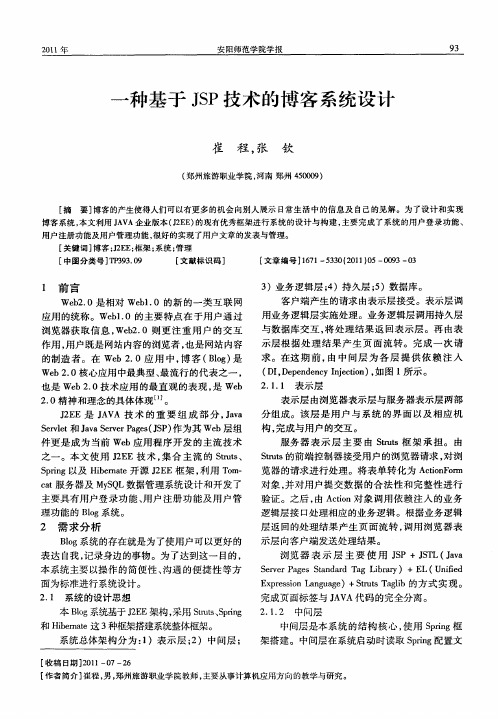 一种基于JSP技术的博客系统设计