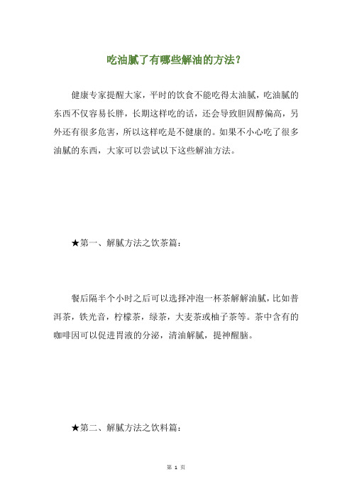 吃油腻了有哪些解油的方法？