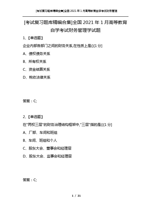 [考试复习题库精编合集]全国2021年1月高等教育自学考试财务管理学试题_1