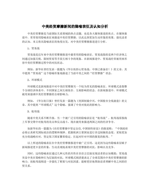 中美经贸摩擦新闻的隐喻表征及认知分析