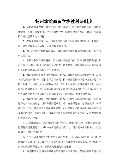 扬州旅游商贸学校教科研制度