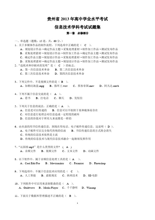 普通高中信息技术学科学业水平考试试题集(10套+答案)