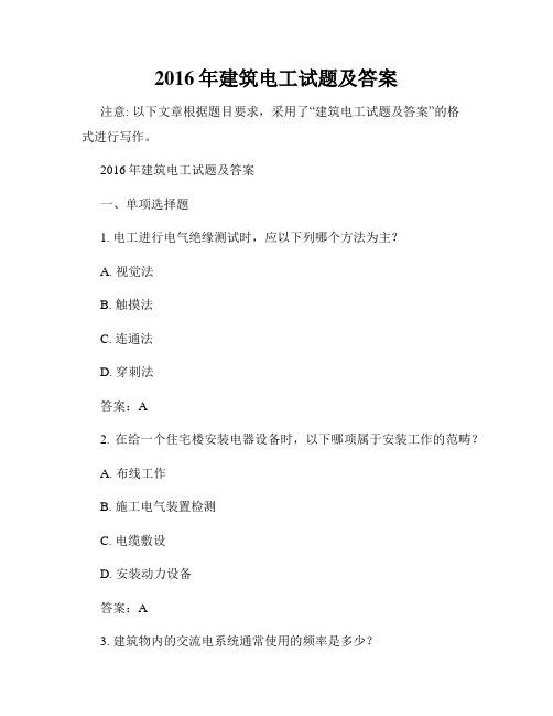 2016年建筑电工试题及答案