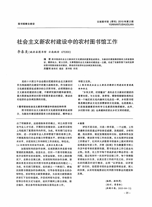 社会主义新农村建设中的农村图书馆工作