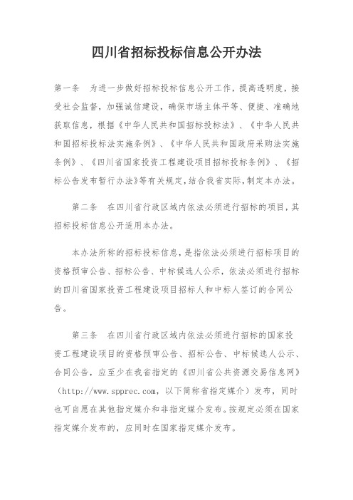 四川省招标投标信息公开办法