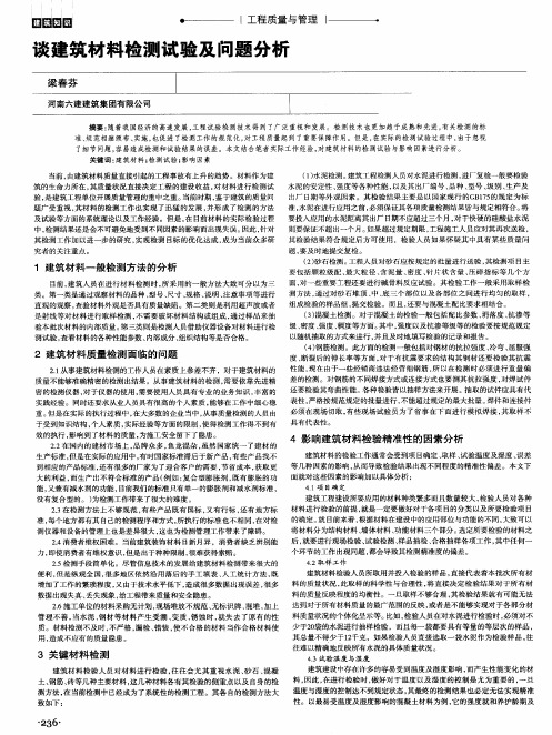 谈建筑材料检测试验及问题分析