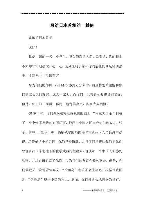 写给日本首相的一封信_初一作文