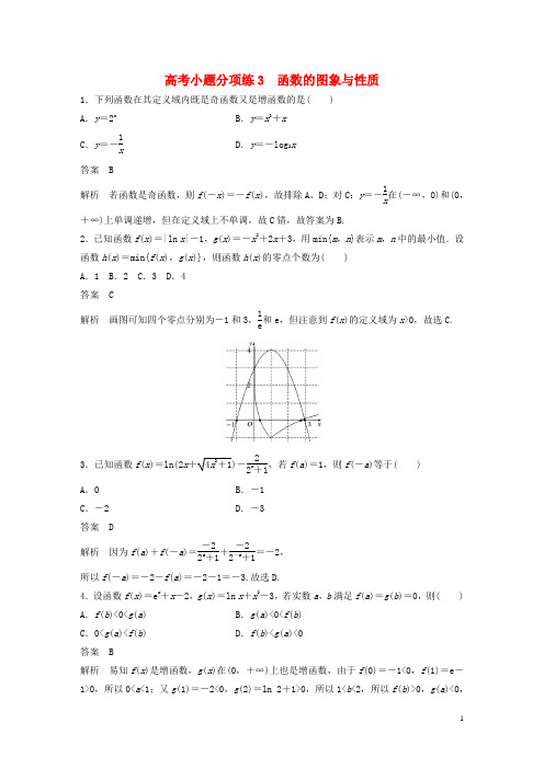 新(全国甲卷)高考数学三轮增分练高考小题分项练3函数的图象与性质理