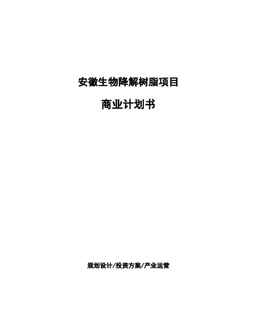 安徽生物降解树脂项目商业计划书