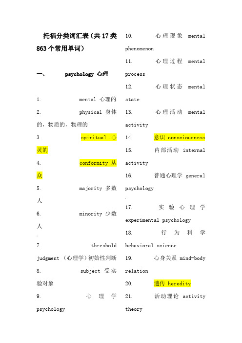 托福分类词汇表