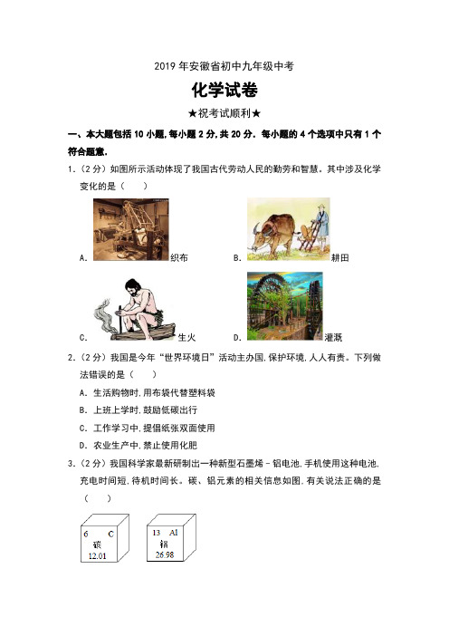 2019年安徽省初中九年级中考化学试卷及解析