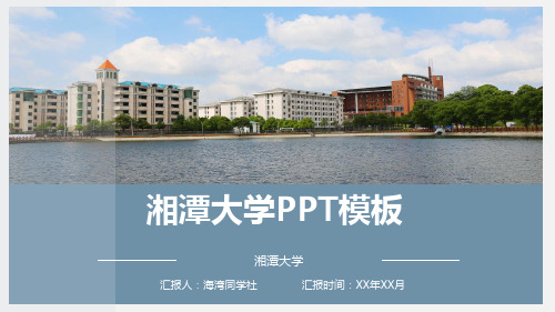湘潭大学专用-商务风格-PPT模板2